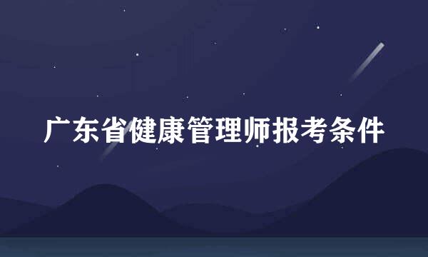 广东省健康管理师报考条件