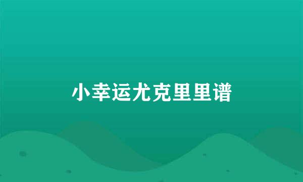 小幸运尤克里里谱