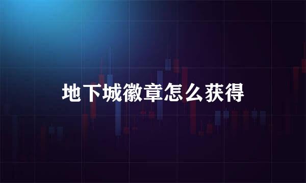 地下城徽章怎么获得