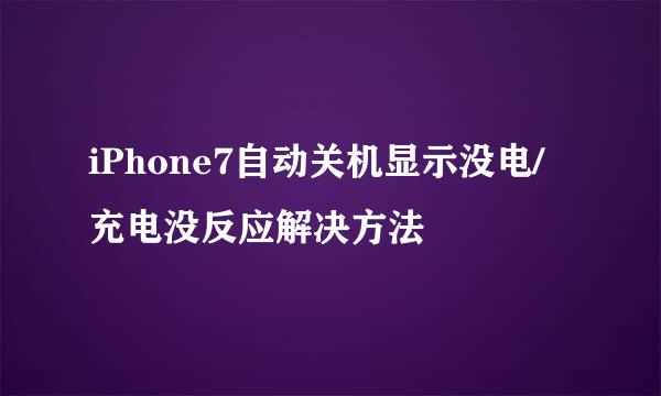 iPhone7自动关机显示没电/充电没反应解决方法