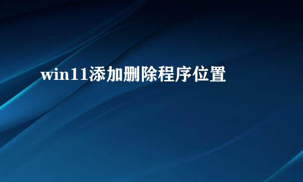 win11添加删除程序位置