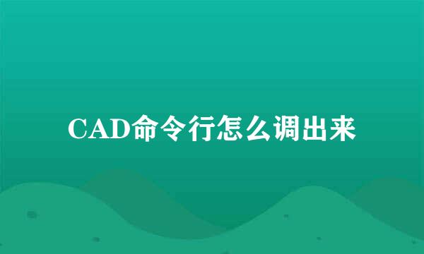 CAD命令行怎么调出来