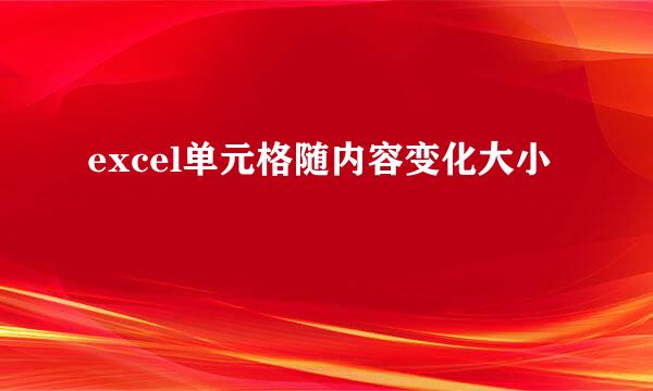 excel单元格随内容变化大小