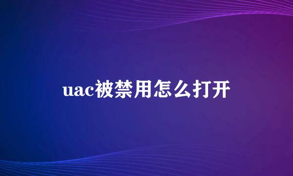 uac被禁用怎么打开
