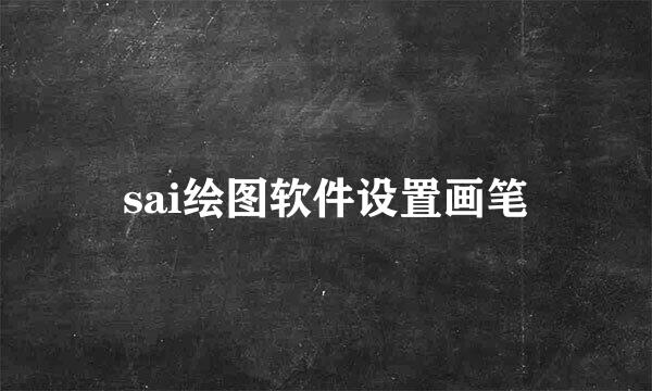 sai绘图软件设置画笔
