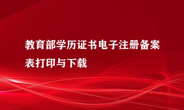 教育部学历证书电子注册备案表打印与下载