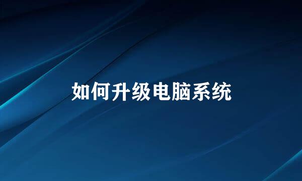 如何升级电脑系统