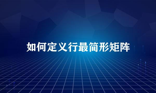 如何定义行最简形矩阵