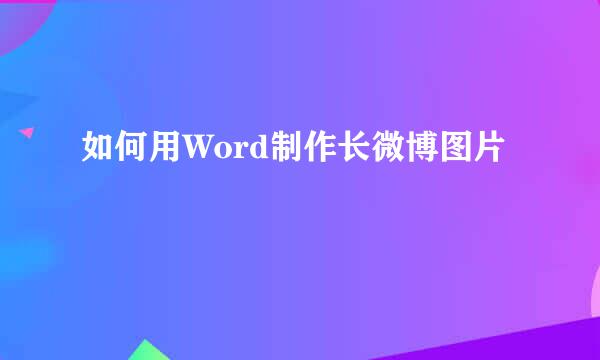 如何用Word制作长微博图片