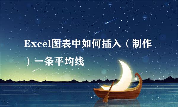 Excel图表中如何插入（制作）一条平均线