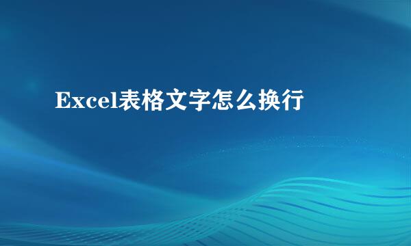 Excel表格文字怎么换行
