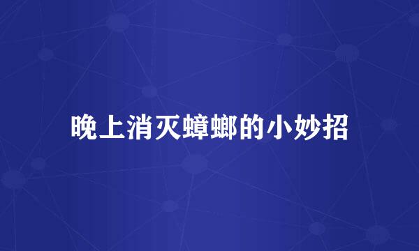 晚上消灭蟑螂的小妙招