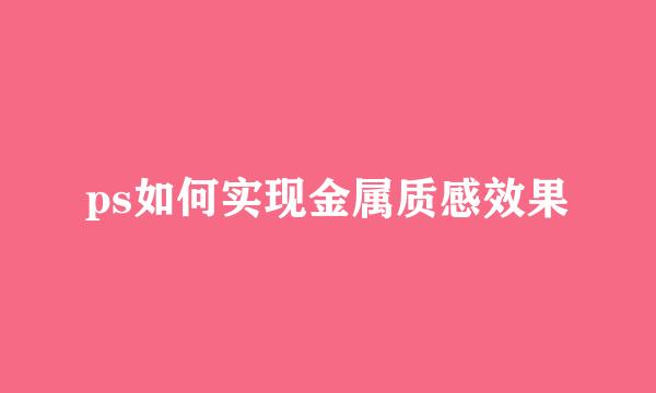 ps如何实现金属质感效果