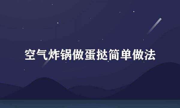 空气炸锅做蛋挞简单做法