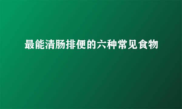 最能清肠排便的六种常见食物