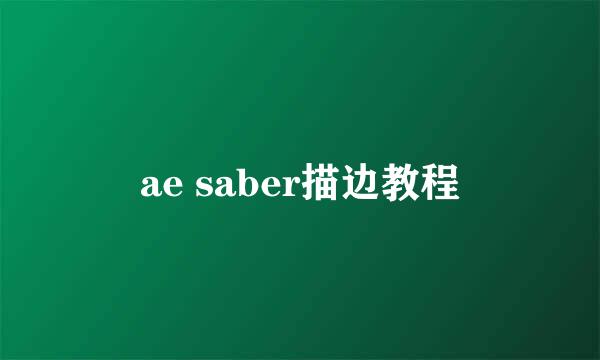ae saber描边教程