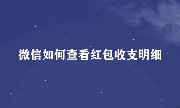 微信如何查看红包收支明细