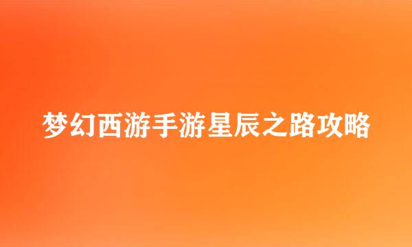 梦幻西游手游星辰之路攻略