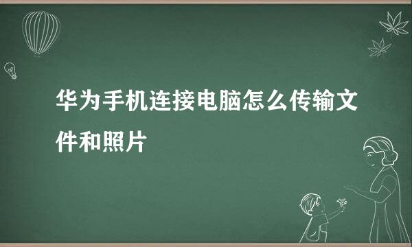华为手机连接电脑怎么传输文件和照片