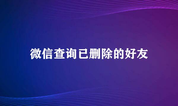 微信查询已删除的好友
