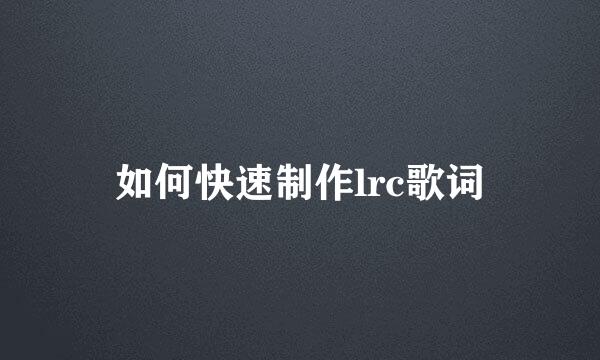 如何快速制作lrc歌词