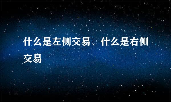 什么是左侧交易、什么是右侧交易