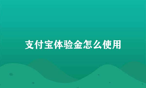 支付宝体验金怎么使用