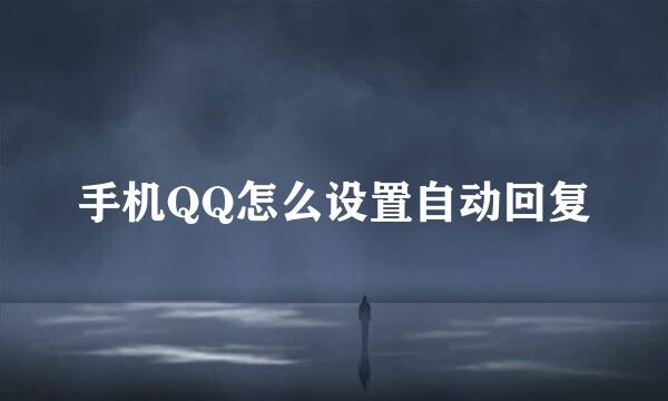 手机QQ怎么设置自动回复