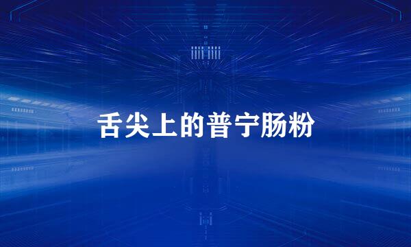 舌尖上的普宁肠粉