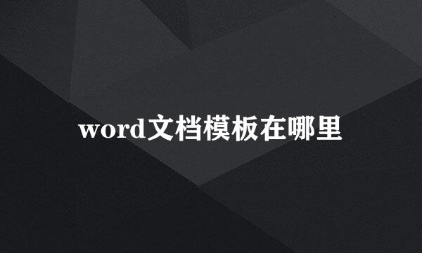 word文档模板在哪里