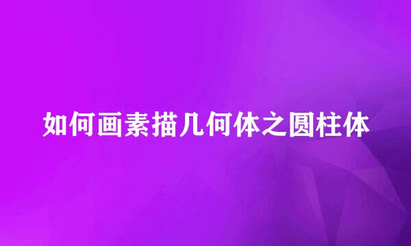 如何画素描几何体之圆柱体