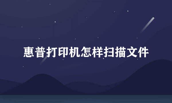 惠普打印机怎样扫描文件
