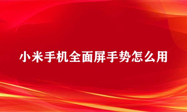 小米手机全面屏手势怎么用