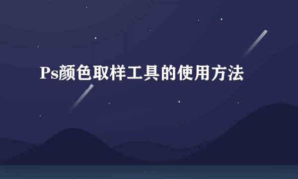 Ps颜色取样工具的使用方法