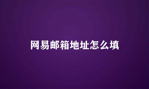 网易邮箱地址怎么填