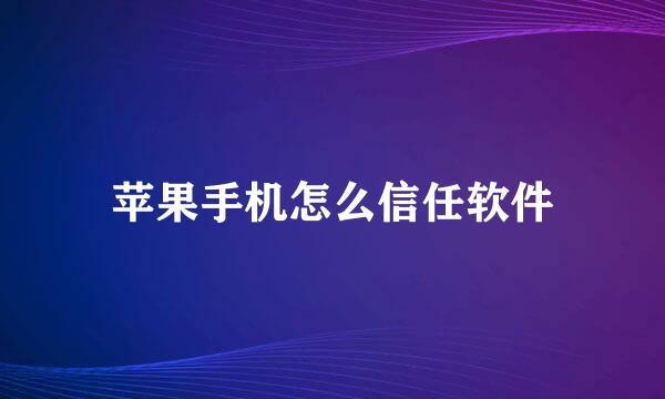 苹果手机怎么信任软件