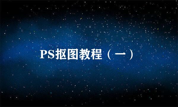 PS抠图教程（一）
