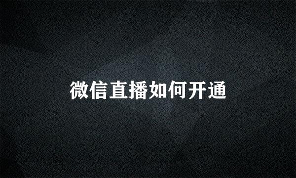 微信直播如何开通
