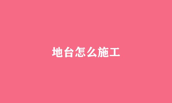 地台怎么施工