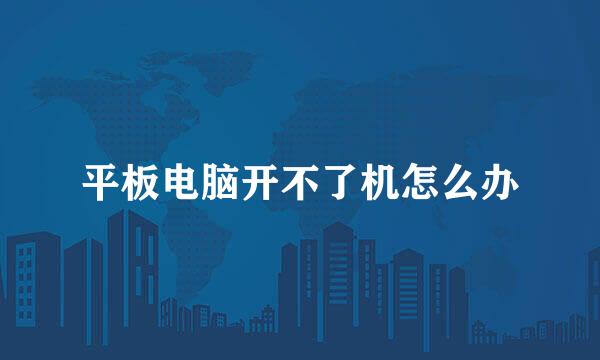 平板电脑开不了机怎么办