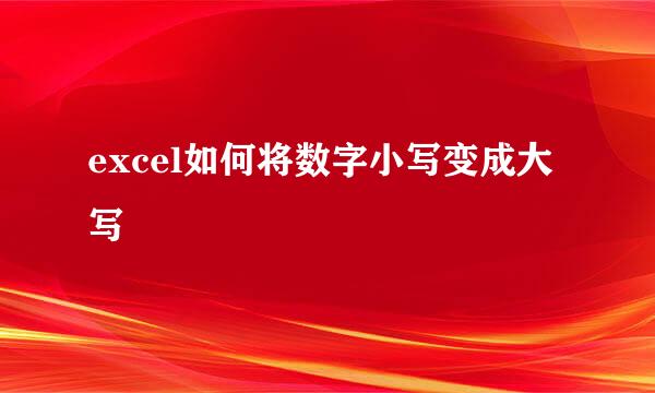 excel如何将数字小写变成大写