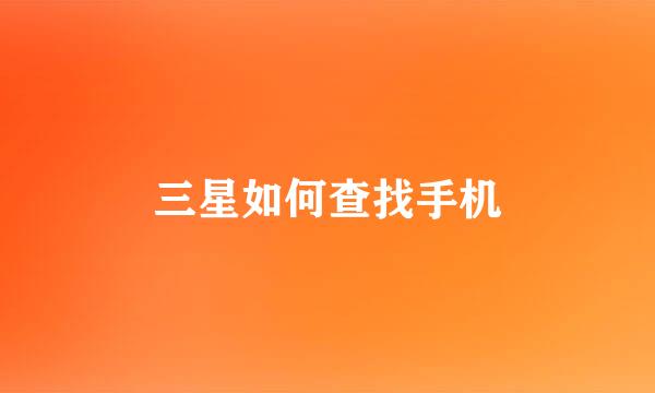 三星如何查找手机