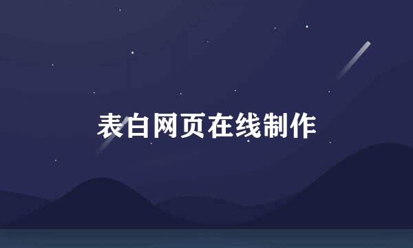 表白网页在线制作