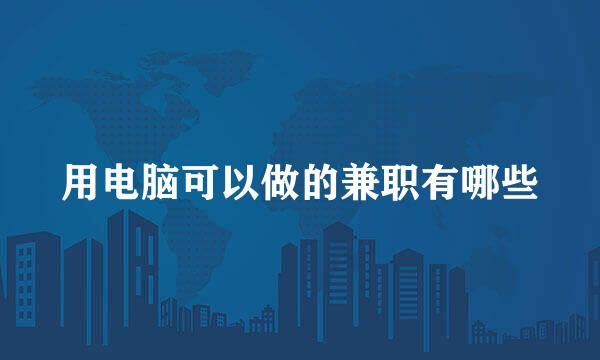 用电脑可以做的兼职有哪些