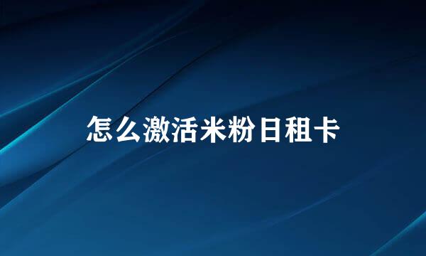 怎么激活米粉日租卡
