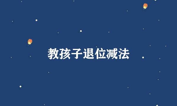 教孩子退位减法