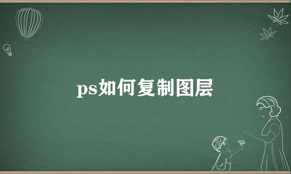 ps如何复制图层