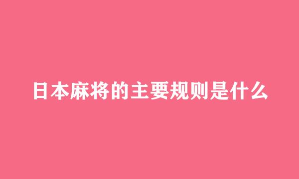 日本麻将的主要规则是什么
