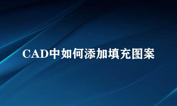 CAD中如何添加填充图案