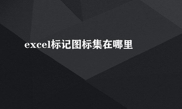 excel标记图标集在哪里
